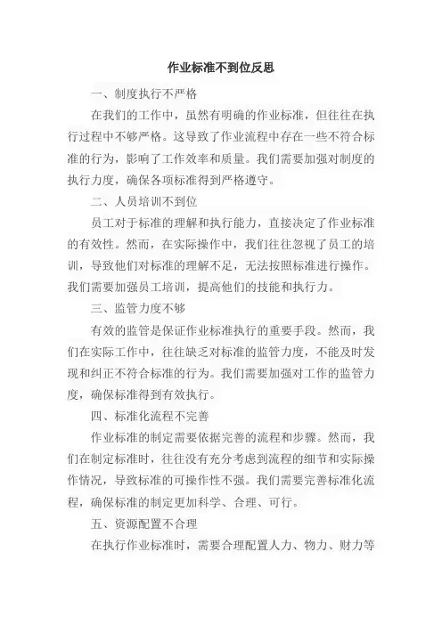 作业标准不到位反思