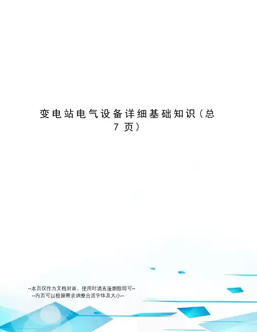 变电站电气设备详细基础知识
