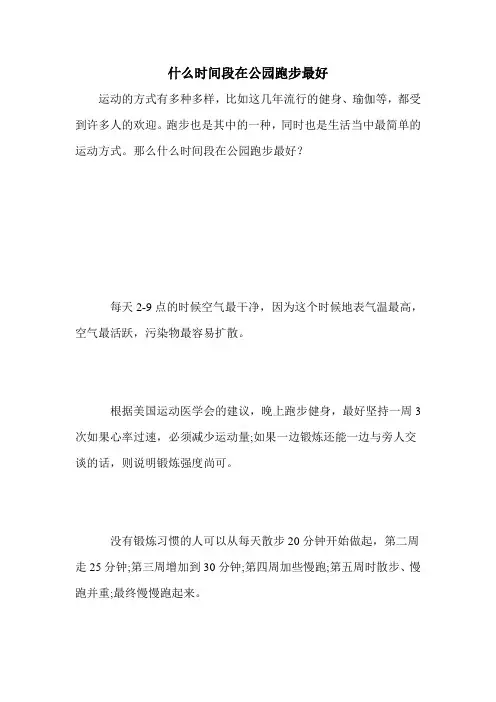 什么时间段在公园跑步最好