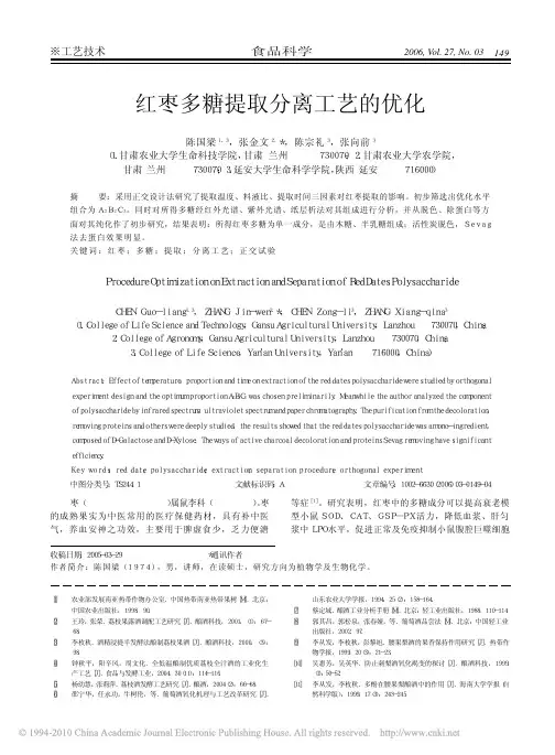 红枣多糖提取分离工艺的优化pdf