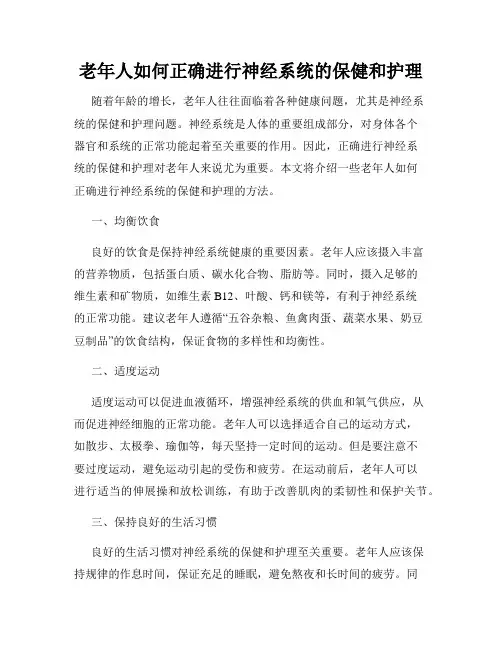老年人如何正确进行神经系统的保健和护理