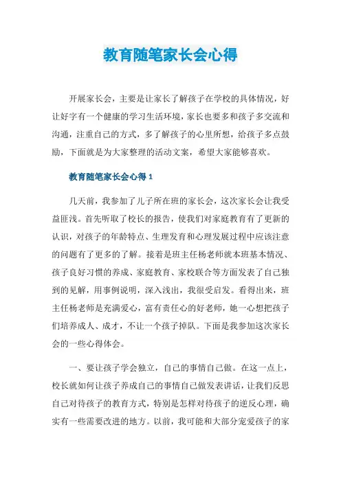 教育随笔家长会心得