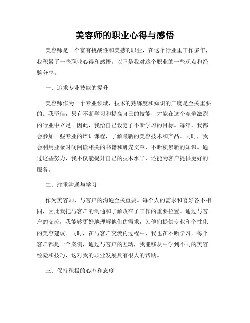美容师的职业心得与感悟