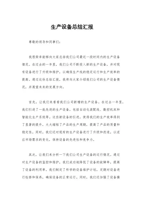 生产设备总结汇报