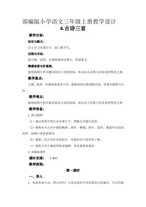部编版小学语文三年级上册《第二单元古诗三首》教学设计