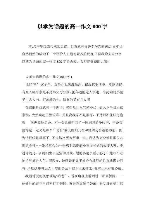 (高一作文)以孝为话题的高一作文800字
