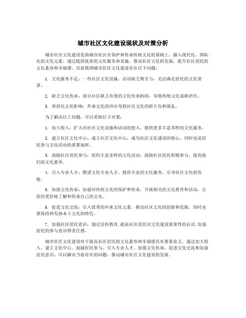城市社区文化建设现状及对策分析