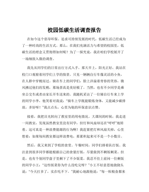校园低碳生活调查报告
