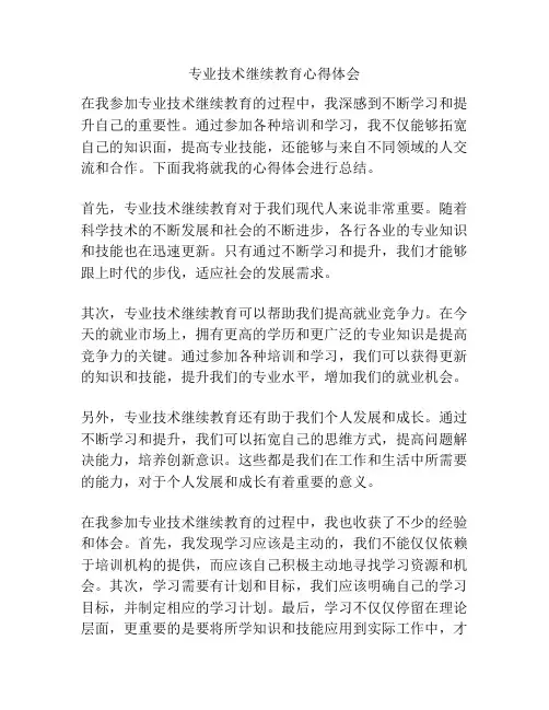 专业技术继续教育心得体会