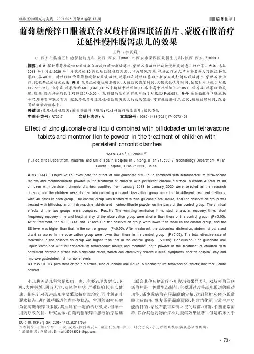 葡萄糖酸锌口服液联合双歧杆菌四联活菌片、蒙脱石散治疗迁延性慢性腹泻患儿的效果