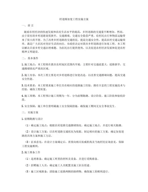 村道路加宽工程实施方案