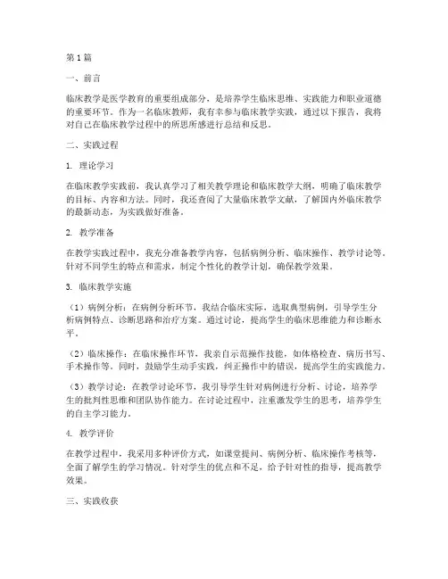 教师临床教学实践报告(3篇)