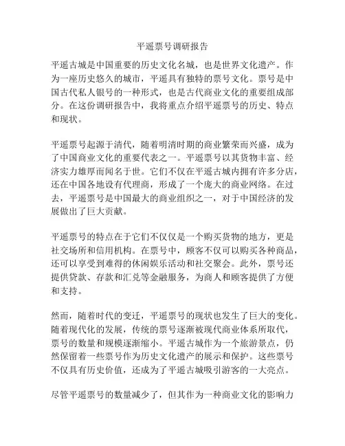 平遥票号调研报告
