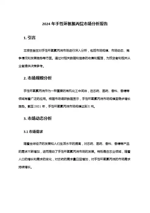 2024年手性环氧氯丙烷市场分析报告