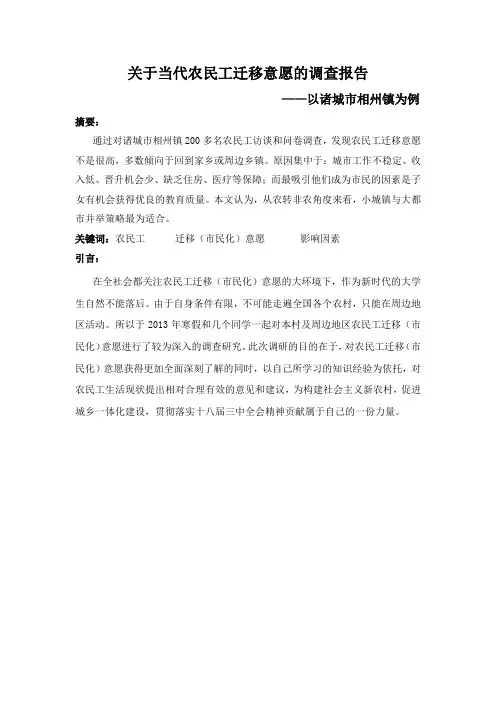 关于当代农民工迁移意愿的调查报告