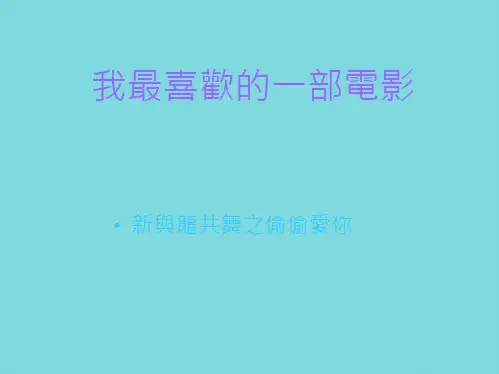 我最喜欢的一部电影(共7张PPT)