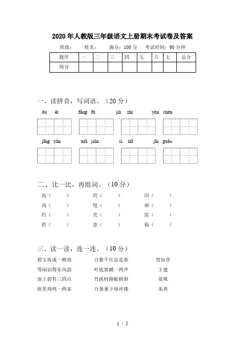 2020年人教版三年级语文上册期末考试卷及答案