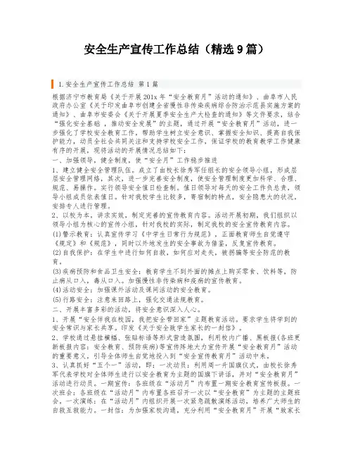 安全生产宣传工作总结(精选9篇)