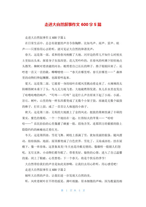 走进大自然叙事作文600字5篇
