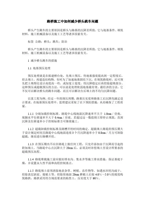 路桥施工中如何减少桥头跳车问题