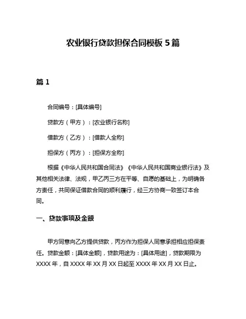 农业银行贷款担保合同模板5篇