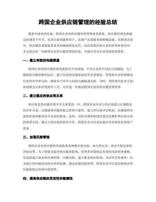 跨国企业供应链管理的经验总结