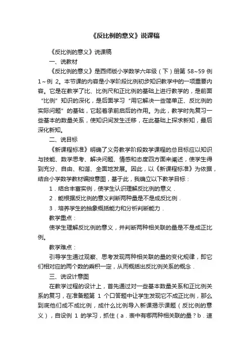 《反比例的意义》说课稿