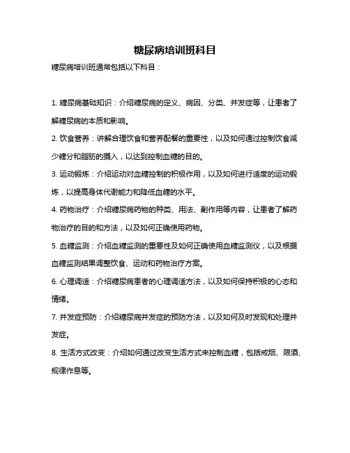 糖尿病培训班科目