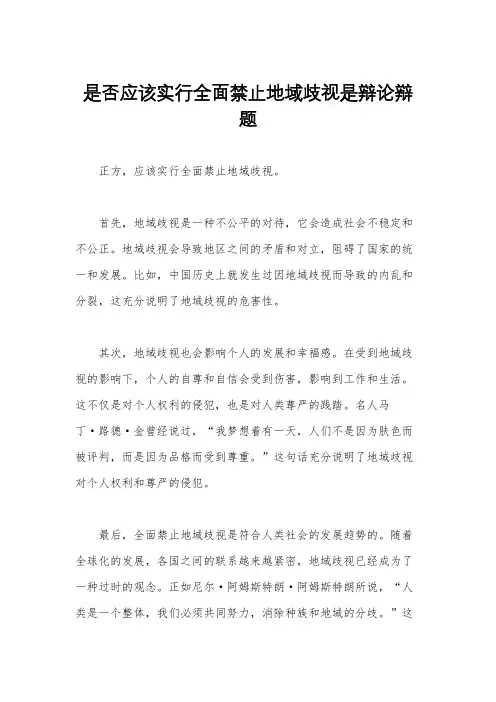 是否应该实行全面禁止地域歧视是辩论辩题