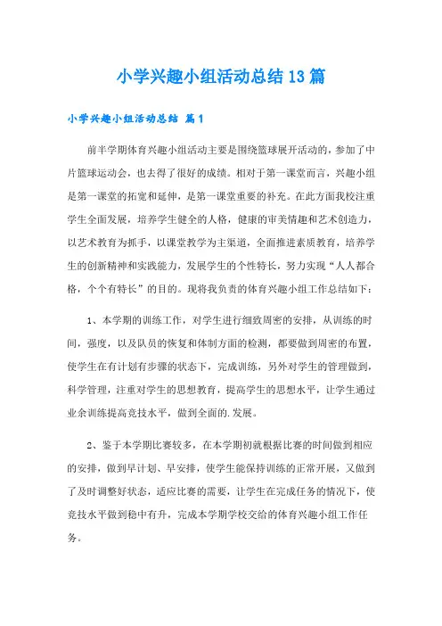 小学兴趣小组活动总结13篇【实用】