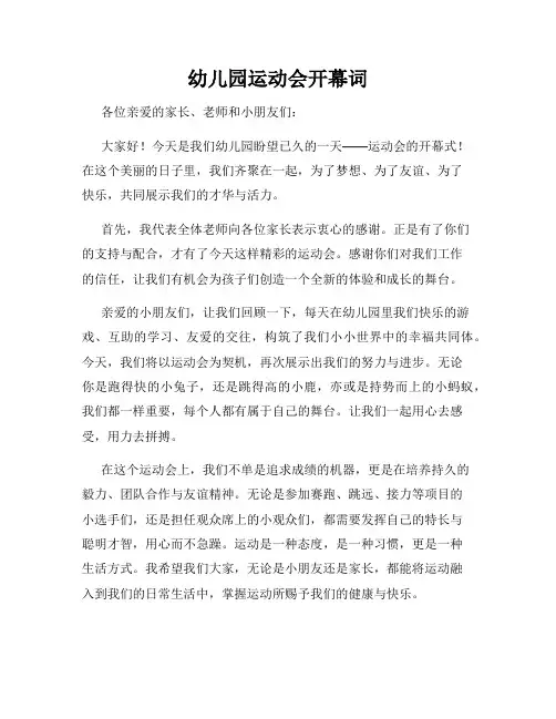 幼儿园运动会开幕词