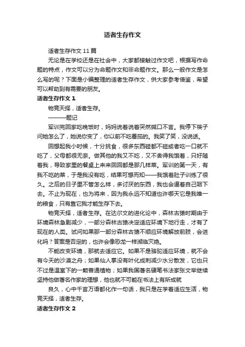 适者生存作文