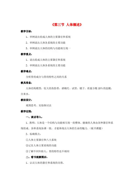 七年级生物下册 第八章 第三节 人体概述教案1 (新版)苏教版
