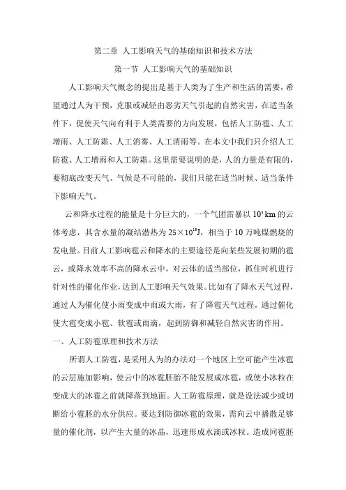 第二章 人工影响天气的基础知识和技术方法汇总