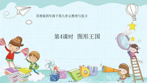苏教版四年级下册数学 第4课时 图形王国 教学课件