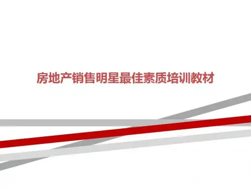 房地产销售明星最佳素质培训教材