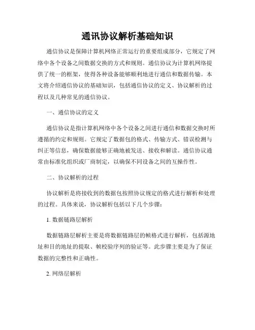 通讯协议解析基础知识