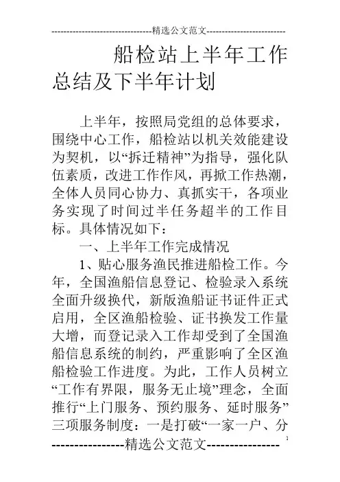 船检站上半年工作总结及下半年计划