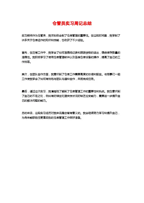 仓管员实习周记总结