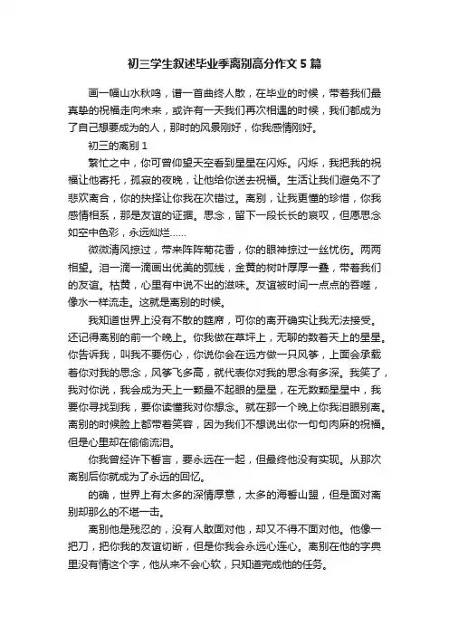 初三学生叙述毕业季离别高分作文5篇