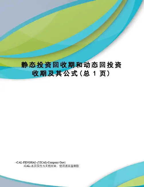 静态投资回收期和动态回投资收期及其公式