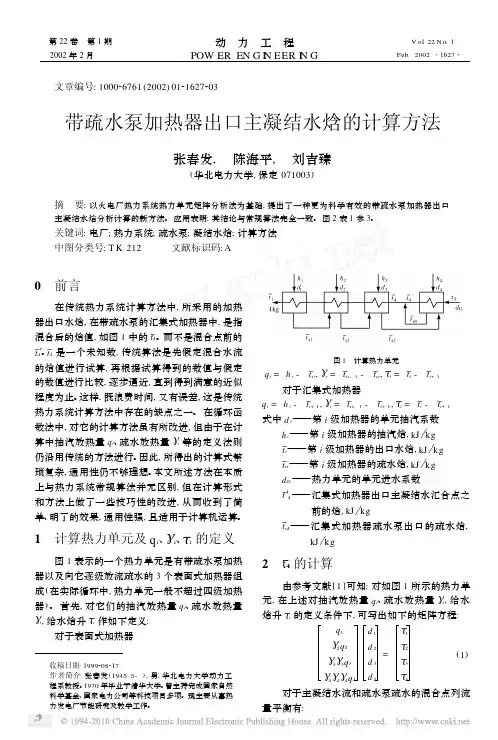 带疏水泵加热器出口主凝结水焓的计算方法