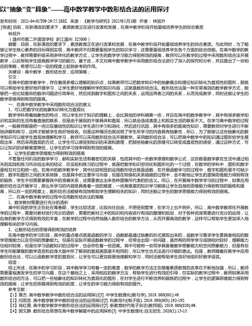以“抽象“变“具象“——高中数学教学中数形结合法的运用探讨