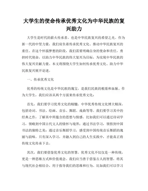 大学生的使命传承优秀文化为中华民族的复兴助力