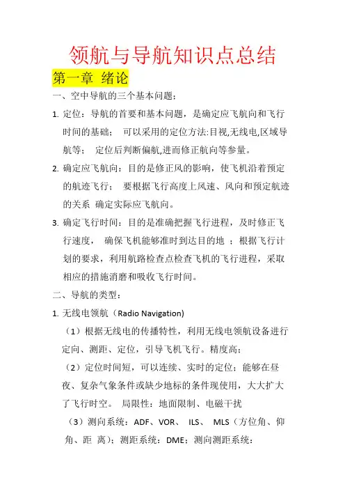 领航与导航知识点总结