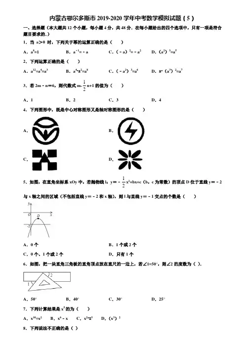 内蒙古鄂尔多斯市2019-2020学年中考数学模拟试题(5)含解析