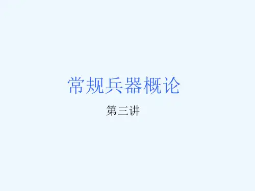 常规兵器概论第三讲