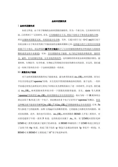 8.2 金纳米团簇性质