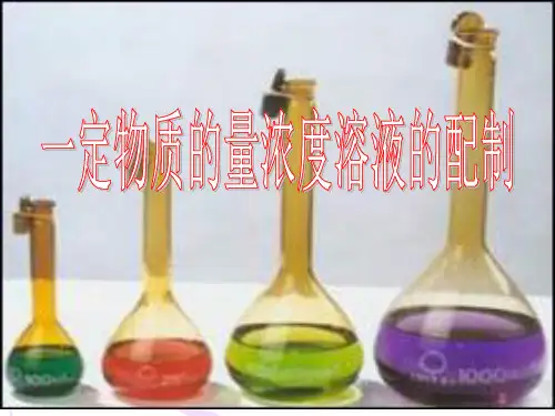 化学必修一配制一定物质的量浓度的溶液ppt课件
