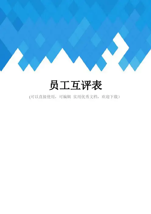 员工互评表完整